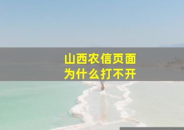 山西农信页面为什么打不开