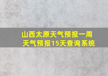 山西太原天气预报一周天气预报15天查询系统