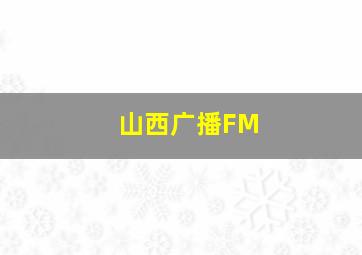 山西广播FM