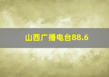 山西广播电台88.6