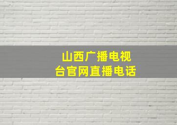 山西广播电视台官网直播电话