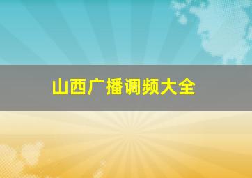 山西广播调频大全