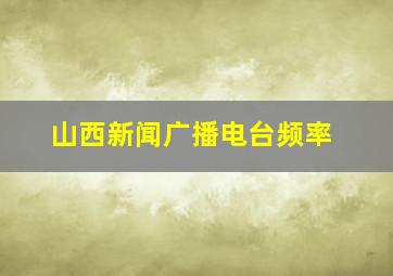 山西新闻广播电台频率