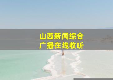 山西新闻综合广播在线收听