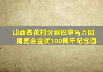 山西杏花村汾酒巴拿马万国博览会金奖100周年纪念酒