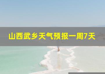 山西武乡天气预报一周7天