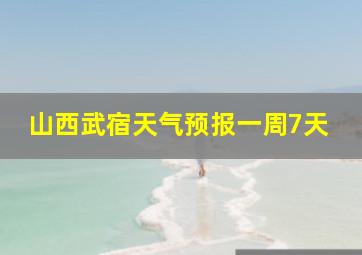 山西武宿天气预报一周7天