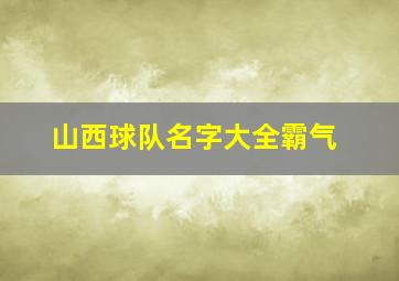 山西球队名字大全霸气