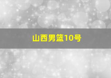 山西男篮10号