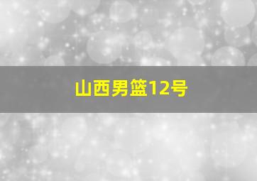 山西男篮12号