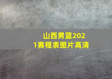 山西男篮2021赛程表图片高清