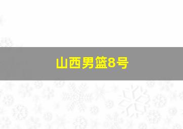 山西男篮8号