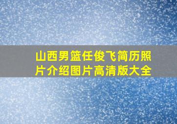 山西男篮任俊飞简历照片介绍图片高清版大全