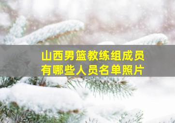 山西男篮教练组成员有哪些人员名单照片