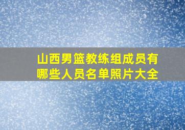 山西男篮教练组成员有哪些人员名单照片大全