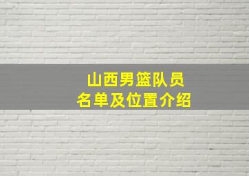 山西男篮队员名单及位置介绍