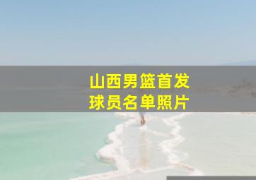 山西男篮首发球员名单照片