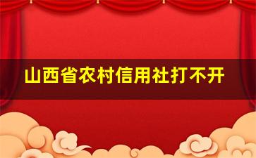 山西省农村信用社打不开