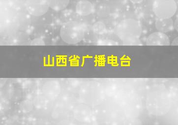 山西省广播电台