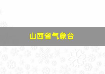 山西省气象台