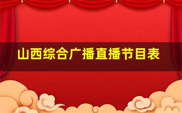 山西综合广播直播节目表