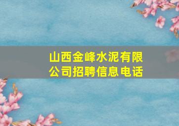 山西金峰水泥有限公司招聘信息电话