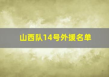 山西队14号外援名单