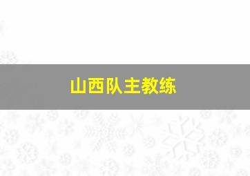 山西队主教练