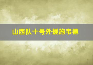 山西队十号外援施韦德