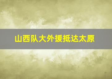 山西队大外援抵达太原