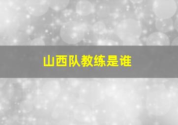 山西队教练是谁