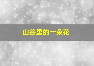 山谷里的一朵花