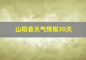 山阳县天气预报30天