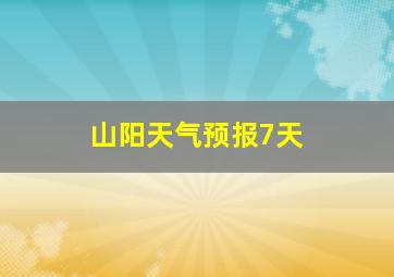 山阳天气预报7天