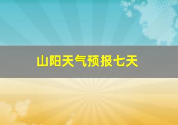 山阳天气预报七天