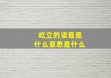 屹立的读音是什么意思是什么