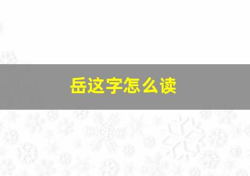 岳这字怎么读