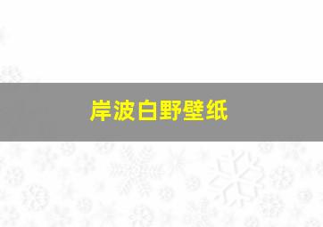 岸波白野壁纸