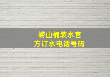 崂山桶装水官方订水电话号码