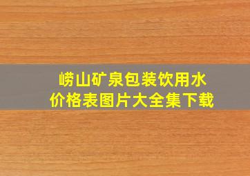 崂山矿泉包装饮用水价格表图片大全集下载