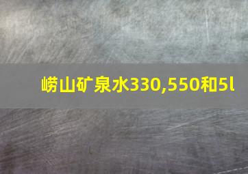 崂山矿泉水330,550和5l