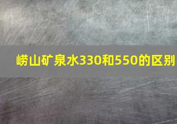 崂山矿泉水330和550的区别