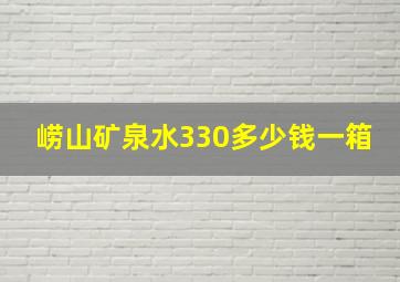 崂山矿泉水330多少钱一箱