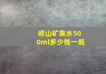 崂山矿泉水500ml多少钱一瓶