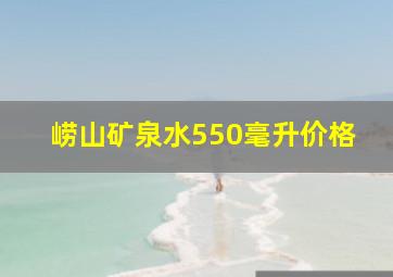 崂山矿泉水550毫升价格