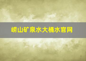 崂山矿泉水大桶水官网