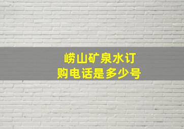 崂山矿泉水订购电话是多少号