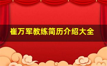 崔万军教练简历介绍大全