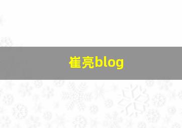 崔亮blog