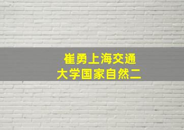 崔勇上海交通大学国家自然二